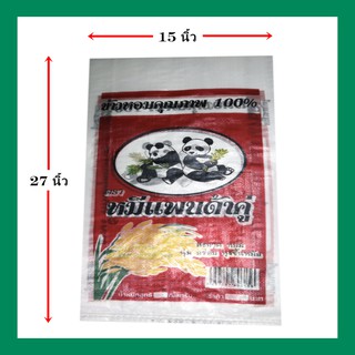 กระสอบพิมพ์ใหม่มีแบรนด์{ขนาด15X27นิ้ว-แพ็ค200ใบ}ตราหมีแพนด้าคู่บรรจุข้าวหอม 15 กก.#ลิขสิทธิ์ถูกกฎหมาย