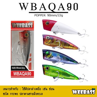 อุปกรณ์ตกปลา เหยื่อปลอม WEEBASS เหยื่อปลั๊ก - รุ่น WBAQA90 POPPER 90mm/22g