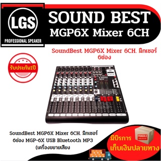 SoundBest MGP6X Mixer 6CH. มิกเซอร์ 6ช่อง MGP-6X USB Bluetooth MP3 เครื่องขยายเสียง sound best MGP 6 X +++