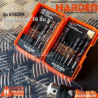 HARDEN รุ่น ดอกสว่าน ชุดดอกสว่าน 16 ชิ้น 16Pcs Drill Set รุ่น 610289