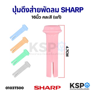 ปุ่มดึงส่ายพัดลม จุกดึงส่ายพัดลม SHARP ชาร์ป ขนาด 16" นิ้ว คละสี (แท้) อะไหล่พัดลม