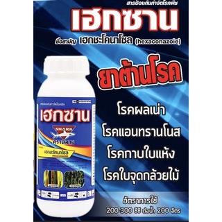 เฮกซาน1ลิตร🍂-ฉลาม🦈 : ชื่อสามัญเฮกซะโคนาโซล5%SC(โรคกาบใบแห้ง/โรคใบจุดต่างๆ/โรคใบขีดในนาข้าว/โรคเมล็ดด่าง/โรคแอนแทรคโนส)