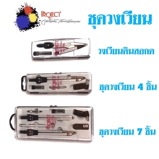 Project ชุดวงเวียน วงเวียนดินสอกด 0.5 มม. / ชุดวงเวียน 4 ชิ้น / ชุดวงเวียน 7 ชิ้น ใช้สำหรับ งานเขียนแบบ ออกแบบ