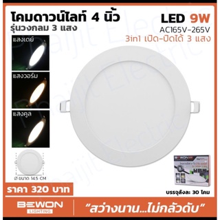 ดาวไลท์ LED BEWON 3แสงในโคมเดียว ทรงกลม เปลี่ยนแสงด้วยสวิทช์ไฟ 9วัตต์ (4นิ้ว)Downlight LED BEWON 3in1