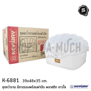 ชุดคว่ำจานมีถาดรองพร้อมฝาปิด No.6881 39x48ซม. H35ซม.ขาวใสพลาสติก Keyway K-6881 จัมโบ้จุได้เยอะ ฝาคลื่นเป็นลอนเพิ่มพื้นที