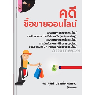 คดีซื้อขายออนไลน์ สุพิศ ปราณีตพลกรัง