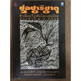 ช่อปาริชาต2001/หนังสือมือสองสภาพดี