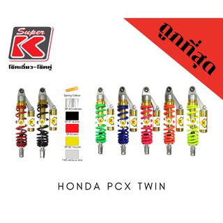 โช๊ครถมอเตอร์ไซต์ราคาถูก (Super K) Honda PCX TWIN สีสะท้อนแสง พีซีเอ็ก โช๊คอัพ โช๊คหลัง