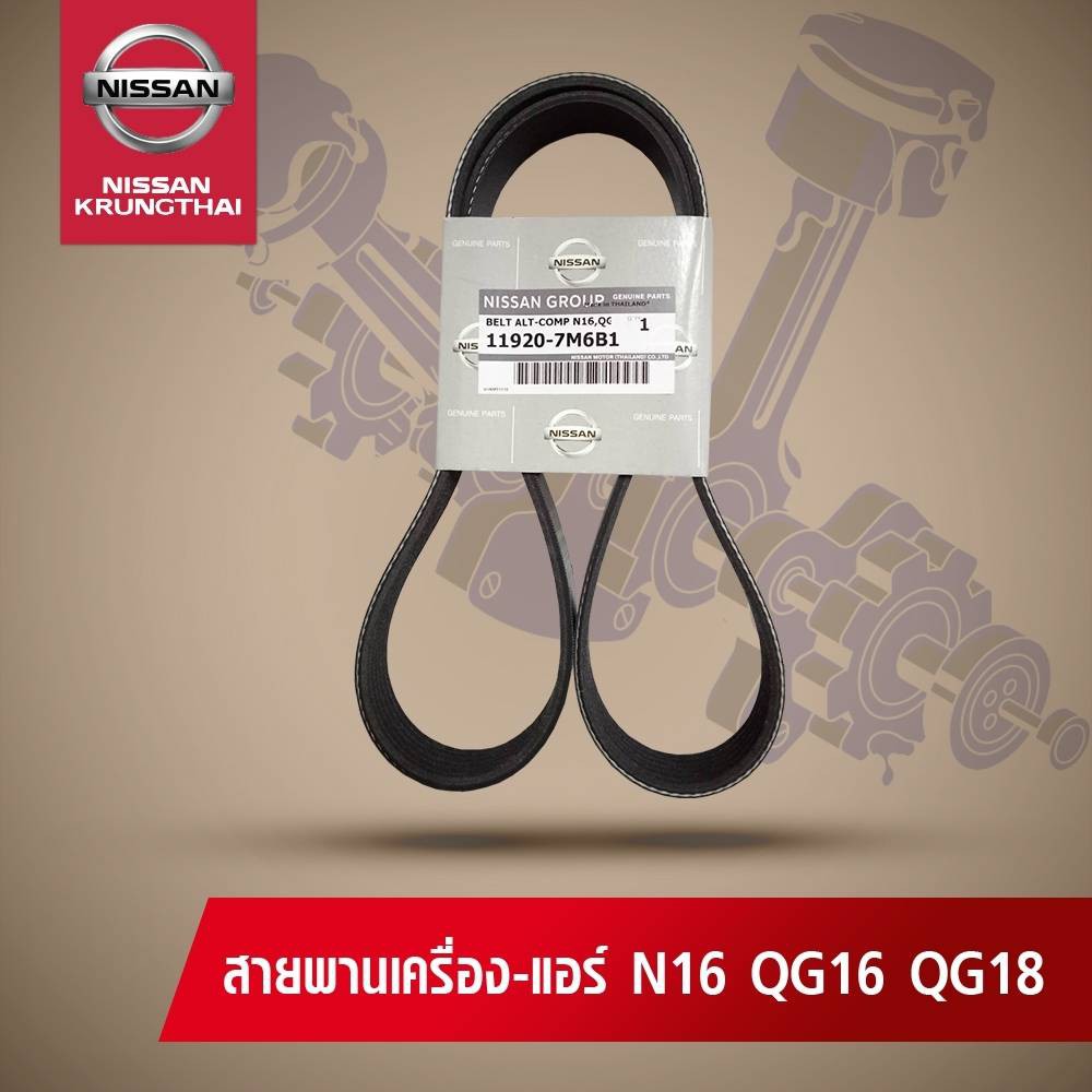 สายพานเครื่อง-แอร์ NISSAN NEO QG1.6,QG1.8 (อะไหล่แท้ NISSAN)