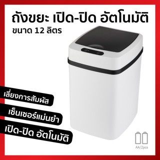 ถังขยะอัจฉริยะสำหรับใช้ภายในบ้าน ถังขยะอัตโนมัติ ฝาเปิด-ปิด ถังขยะอัจฉริยะแบบเซ็นเซอร์ ขนาด12 ลิตร🙏สินค้าพร้อมส่งค่ะ