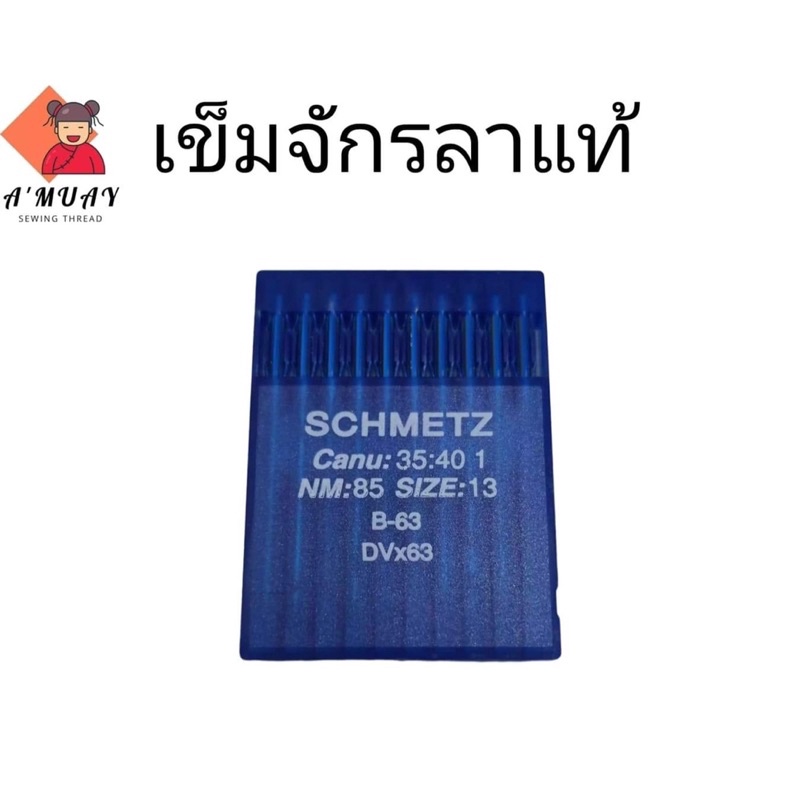 เข็มเย็บผ้า เข็มจักรลา DVx36 เชอร์เมท ผลิตเยอรมัน