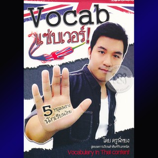 ภาษาอังกฤษ "Vocab แซ่บเวอร์ ตอน : 5 หลุมพราง นักเรียนไทย"