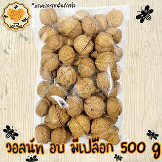 ถั่ววอลนัท 500g Walnut วอลนัท อบธรรมชาติ เกรด A100% ถั่ว ธัญพืช ถั่วธัญพืช