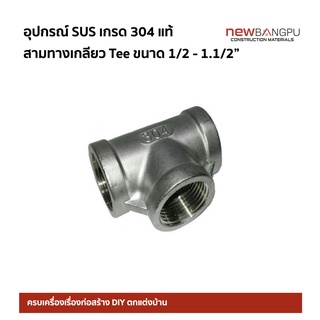 สามทาง Tee SUS Stainless เกรด 304 ขนาด 1/2 - 2"