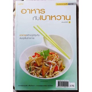 หนังสืออาหารกับเบาหวาน