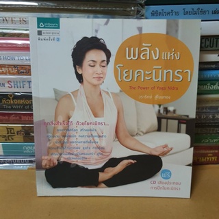 #หนังสือมือสอง#พลังแห่งโยคะนิทรา : The Power of Yoga Nidra ไม่มีCD