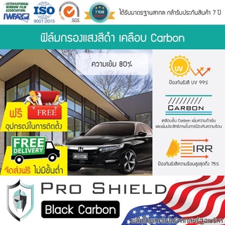 ฟิล์มกรองแสงสีดำ เคลือบ Carbon ความเข้ม 80% หน้ากว้าง 40 ซม. กันความร้อน กันรังสี UV 99% รับประกัน 5 ปี สำหรับบ้าน และรถ