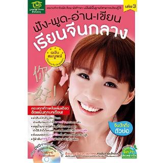 ฟัง-พูด-อ่าน-เขียน เรียนจีนกลางฉบับสมบูรณ์ เล่ม 3 +DVD