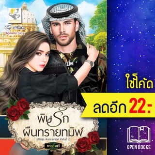 พิษรักผืนทรายทมิฬ (ผืนทรายทมิฬ) | ไลต์ออฟเลิฟ กานต์มณี