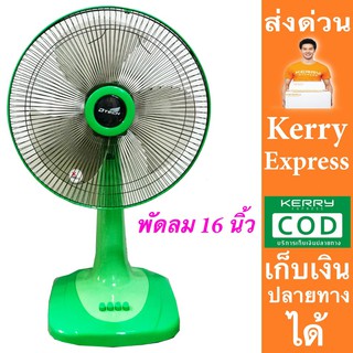 รับประกันมอเตอร์ 1 ปี พัดลมตั้งโต๊ะ 3 ใบพัด 16 นิ้ว รุ่น DSF-8162 ส่งด่วน Kerry Express