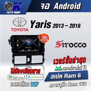 จอแอนดรอยตรงรุ่น toyota Yaris 2013-2016 ขนาด10.1 นิ้ว WifiGpsAndriod ชุดหน้ากาก+จอ+ปลั๊กตรงรุ่น (รับประกันศูนย์ Sirocco)