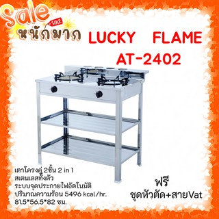 ✨ถูกที่สุด ส่งฟรี ลัคกี้เฟลม AT-2402 สเตนเลสทั้งตัวมีขาตั้งหัวเตาอินฟราเรด+หัวเตาฟู่ ประกันระบบจุด5ปี แถมหัวตัด+สาบvat