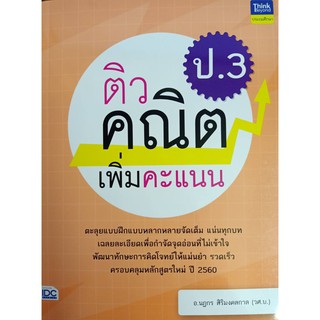 8859099306218 ติวคณิตเพิ่มคะแนน ป.3