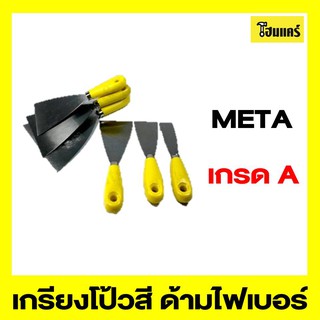 META เกรียงโป้วสี ด้ามไฟเบอร์ ขนาด 6,5,4,3,2.1/2,2,1