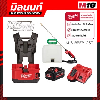 Milwaukee เครื่องพ่นยาสะพายหลังไร้สาย M18 BPFPH-0 และถังน้ำยาเคมี 15 ลิตร M18 BPFP-CST พร้อมแบตเตอรี่ 8 Ahและแท่นชาร์จไว