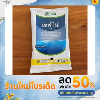 เซฟวิน 85 100กรัม กำจัดแมลงคลานทุกชนิด