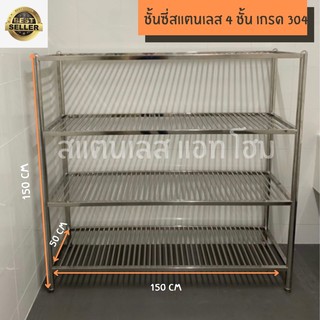 ชั้นสแตนเลส 304 ชั้นวางของสแตนเลส ขนาด 50x150x150 cm เชื่อมแน่นทั้งตัว แข็งแรงมาก