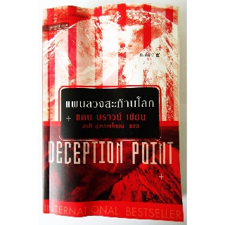 แผนลวงสะท้านโลก DECEPTION POINT แดน บราวน์ DAN BROWN  นวนิยาย หนังสือมือสอง วิทยาศาสตร์ ระทึกขวัญ