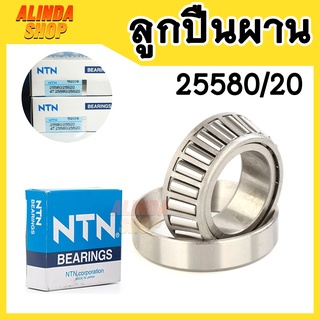 ลูกปืนผาน NTN 25580/20 (4-25580/25520) ลูกปืนผาน รถไถ ฟอร์ด คูโบต้า ยันม่าร์ อิเซกิ