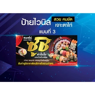 ป้ายไวนิลซูชิ ป้ายซูชิ ซูชิ Sushi ชูชิไวนิลหนา แข็งแรง ทนทาน สีสันสดใส คม ชัด
