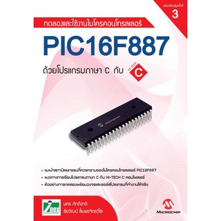 INEX ทดลองและใช้งานไมโครคอนโทรลเลอร์PIC16F887ด้วยภาษาCกับHI-TECH Cคอมไพเลอร์/หนังสือ