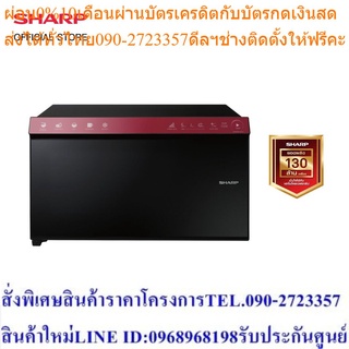 SHARP ไมโครเวฟขนาด (22 ลิตร) ระบบสัมผัส รุ่น R-29D1( R )