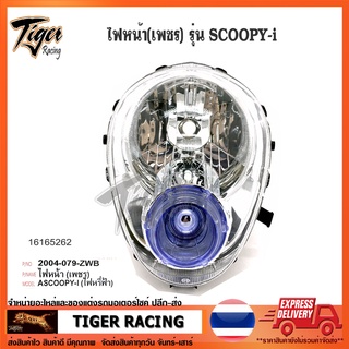 ไฟหน้า HMA รุ่น SCOOPY i เก่า ตาเพชร ไฟหรี่สีฟ้า จำนวน 1 อัน