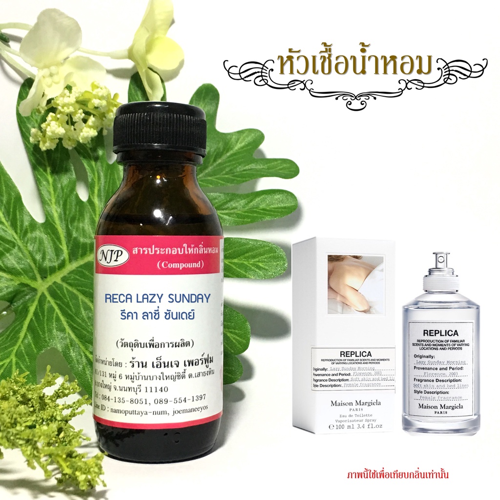 [มี 4 กลิ่น] หัวเชื้อน้ำหอมเทียบกลิ่น ไมซัน มาจิร่า รีพลิคา ขนาด 30 มล.