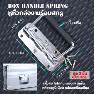 MH-02#1 pcs. หูหิ้วหีบกล่อง มือจับเหล็ก มือจับตู้ลำโพง มือจับหีบ  หูหิ้วกล่อง เนื้อโลหะจำนวน 1อัน