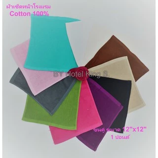ผ้าเช็ดหน้าโรงแรม 12"x12" cotton 100% 1ปอนด์ ทอขนหิ้น ด้ายคู่ ซับน้ำดี สินค้าพร้อมส่ง ผลิตในไทย