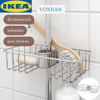 IKEA VOXNAN วอกซ์นัน ชั้นวางของอาบน้ำ ชั้นวางในอาบน้ำ ชุบโครเมียม 25x6 ซม.