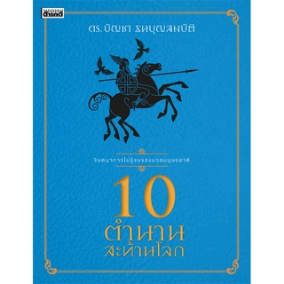 10 ตำนานสะท้านโลก (ฉบับปรับปรุง) (หนังสือ Sarakadee)