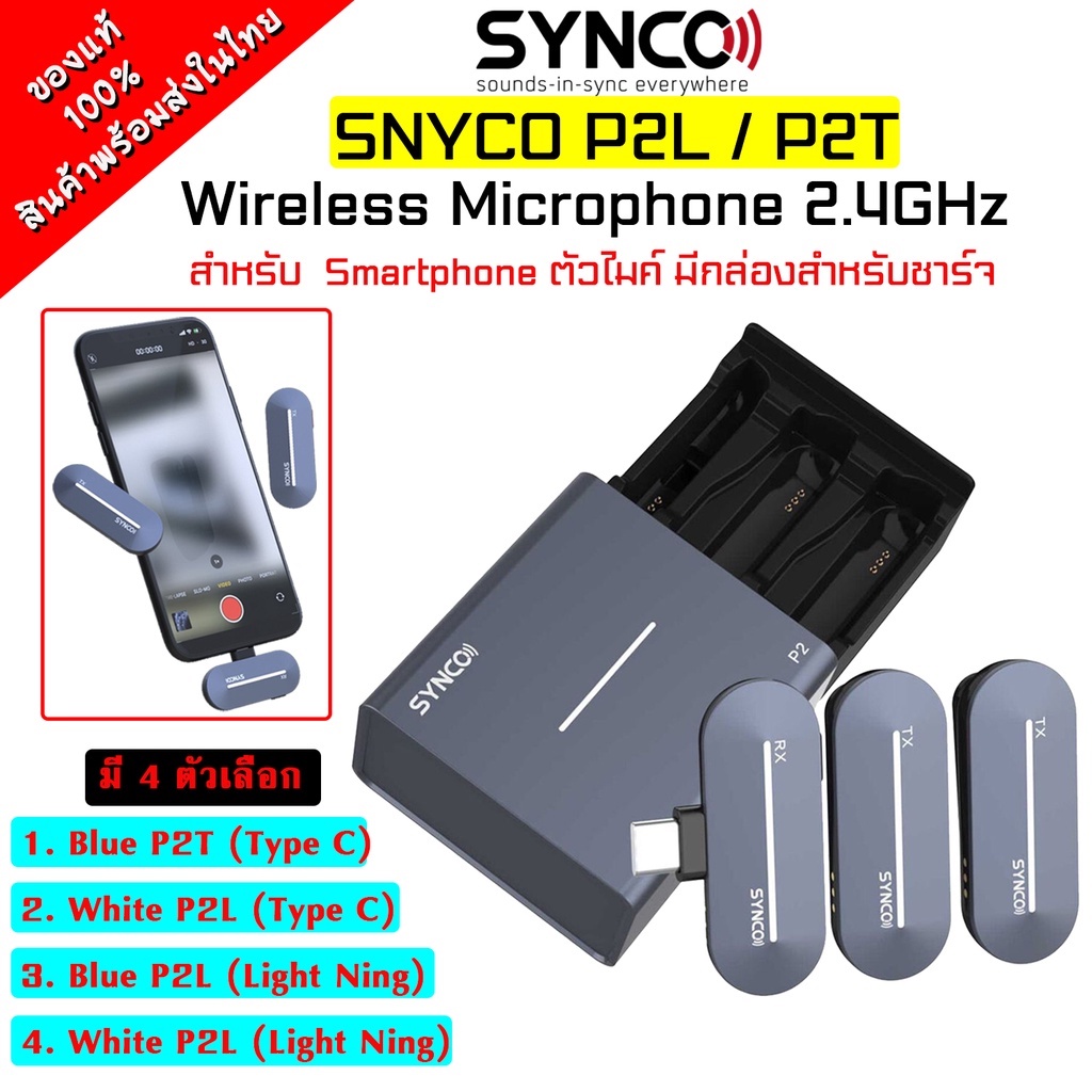 Synco P2L / P2T  ไมโครโฟนไร้สาย Digital 2.4GHZ. ตัวรับ1 ตัวส่ง2 สําหรับโทรศัพท์ Android Type-C และ i