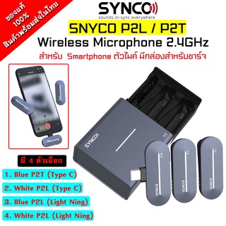 Synco P2L / P2T  ไมโครโฟนไร้สาย Digital 2.4GHZ. ตัวรับ1 ตัวส่ง2 สําหรับโทรศัพท์ Android Type-C และ ios