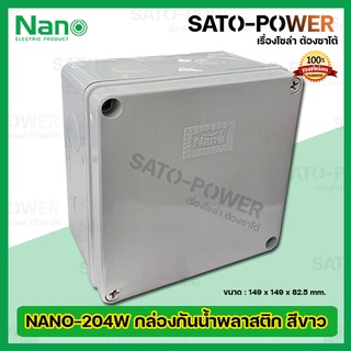 Nano กล่องกันน้ำพลาสติก นาโน รุ่น NANO-204W (ขนาด 149 x 149 x 82.5มม./สีขาว ฝาทึบ) | Electrical Enclosure กล่องกันน้ำ...