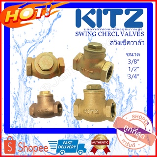 KITZ สวิงเช็ควาล์ว ทองเหลือง (Bronze) รุ่น R Swing Check Valve เช็ควาล์วคิดซ์ เช็ควาล์วทองเหลือง วาล์วกันกลับ เช็ควาล์ว