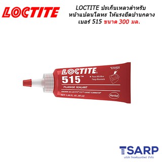 LOCTITE Gasket Eliminator Flange Sealant ปะเก็นเหลวเหมาะสำหรับหน้าแปลนโลหะให้แรงยึดปานกลาง เบอร์ 515 ขนาด 300 มล.