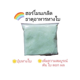 ฮอร์โมนเกล็ด ธาตุอาหารทางใบ - สูตรเพิ่มความสมบูรณ์ของลำต้น ใบ ดอก ผล  ใช้ได้ทั้งบอนสี ไม้ใบ ไม้ดอก ไม้ผล ไม้ประดับ