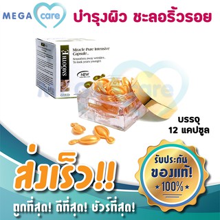 Smooth E Gold Capsule สมูทอี มิราเคิล โกลด์ แคปซูล  Smooth E Miracle Gold Pure Intensive Capsule 12แคปซูล