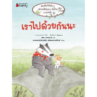 NANMEEBOOKS หนังสือ เราไปด้วยกันนะ : หนังสือนิทานเด็ก นิทาน